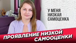 Проявление низкой самооценки