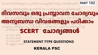 SCERT Statement Type Questions - Part 102| ഒരു പ്രസ്താവന ചോദ്യവും അനുബന്ധ വിവരങ്ങളും | Kerala PSC