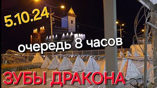 5 октября 2024г очередь граница из Нарвы в Ивангород в 21:30, сегодня стояли 8 часов люди