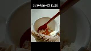 과자처럼 바삭바삭한 김치전을 만드는 비법