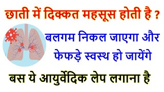 छाती में जकड़न का इलाज | बलगम का आयुर्वेदिक उपचार | गले में बलगम का घरेलू उपाय | कफ के घरेलू उपाय