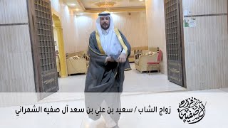 || افراح آل صفيه || زواج الشاب / سعيد بن علي بن سعد آل صفيه الشمراني