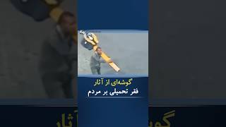 🔷گوشه‌ای از آثار فقر تحمیلی بر مردم #shortvideo