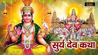 सूर्यदेव कथा | Surya Dev Katha | सूर्य देव की कहानी | Surya Dev Puja | Morning Bhajan 2024