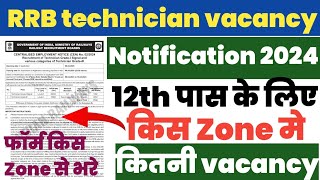 RRB technician vacancy 2024 | RRB technician 12th pass vacancy Details | 12th pass zone wise vacancy