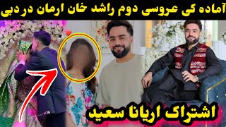 محفل عروسی دوم راشد خان ارمان در دوبی و آهنگ مست اریانا سعید/Aryana Sayeed/Rashid Khan