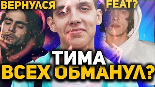 ТИМА БЕЛОРУССКИХ - ВСЕХ ОБМАНУЛ? || LIZER ВЕРНУЛСЯ? (FEAT OG BUDA)