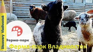 ЗООПАРК ФЕРМА-ПАРК ВЛАДИВОСТОК на Де Фризе