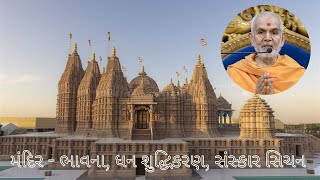 મંદિર - ભાવના, ધન શુદ્ધિકરણ, સંસ્કાર સિચન - Importance of Mandir/Temple by HDH Mahant Swami Maharaj