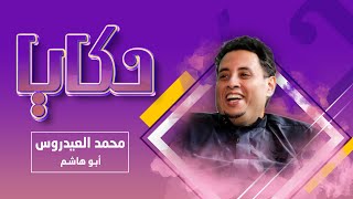 برنامج حكايا |  ضيف الحلقة محمد العيدروس " عيدو " | الرياض اليوم