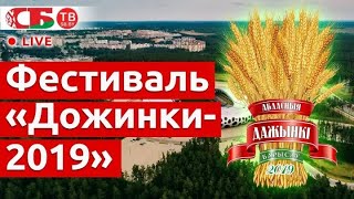 «Дажынкi-2019». Борисов-Арена. Все внимание на сцену