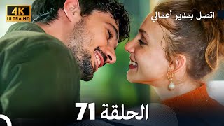 اتصل بمدير أعمالي الحلقة 71 - (4K Ultra HD)