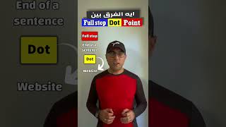 Easy Engleasy II (Full stop, dot, point) الفرق بين