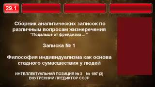 29.1. Философия индивидуализма как основа стадного сумасшествия