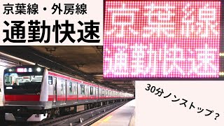 【千葉県激怒！?】爆速の京葉線通勤快速に乗ってみた！