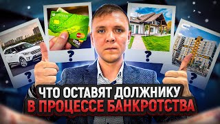 Что оставят должнику в процедуре банкротства физического лица. Какие доходы и имущество заберут?