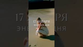 17 января #гороскоп #прогноз #гороскопнасегодня #луна #энергообмен #коучинг #картадня