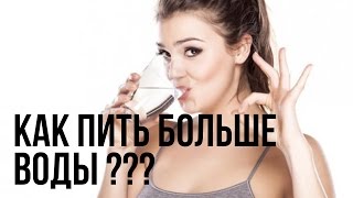 Как приучить себя пить много воды / Новые привычки