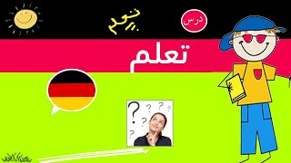 مفردات لتعلم اللغة الالمانية