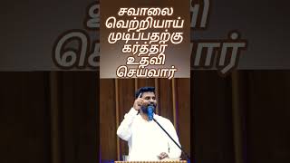 சவாலை வெற்றியாய் முடிப்பதற்கு கர்த்தர் உதவி செய்வார்....PASTOR BENZ #pastorbenz #shortsvideo