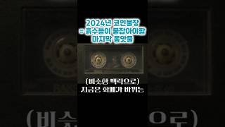 2024년 코인불장 = 흙수저들이 붙잡아야할 마지막 동앗줄 #비트코인 #알트코인 #반감기 #비트코인ETF #아파트투자