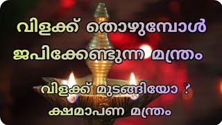 വിളക്ക് തൊഴുമ്പോൾ ജപിക്കേണ്ട മന്ത്രം||സാഹചര്യം കൊണ്ട് വിളക്ക് മുടങ്ങിയവർക്ക് ക്ഷമാപണ മന്ത്രം||