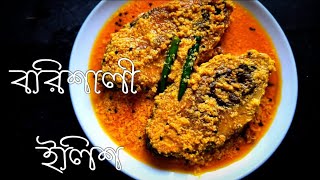 Barishali Ilish | ইলিশ বরিশালি | ইলিশ মাছের রেসিপি | Ilish Macher Recipe |  Ilish Barishali Recipe