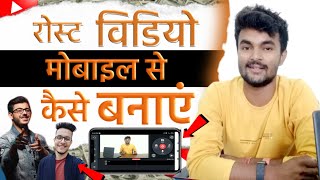 Roast Video Kaise Banaye | How To Make Roast Video | Roast Video Kaise Banaen | Carryminati Roast