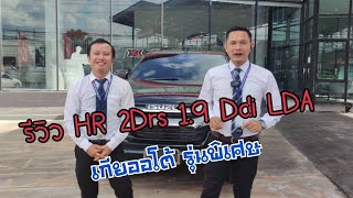 รีวิว | HR2 Drs 1.9 Ddi L DA ออโต้ | ดียังไง ในรุ่นนี้ เอาใจ เพิ่มความสะดวกใช้งาน | มาดูกัน