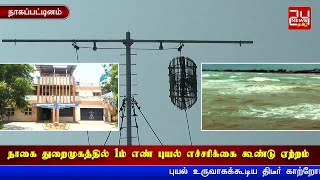 நாகை துறைமுகத்தில் 1-ம் எண் புயல் எச்சரிக்கை கூண்டு ஏற்றம் | Nagapattinam Storm Warning Cage