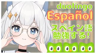 【朝活/Duolingo】まったり雑談しながらお勉強！¡Vamos a estudiar Español! 【新人VTuber/真昼ゆめ】