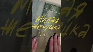 Прочитала Милую жёнушку #книги #книгификспрайс