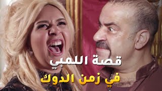 قصة اللمبي والدوك الفارس العطوف😂من مسلسل فيفا أطاطا