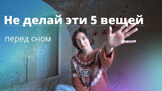 5 вещей, которых следует избегать перед сном | #сон #зож #привычки