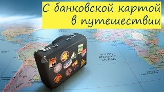 Как уберечь деньги на карте в путешествии