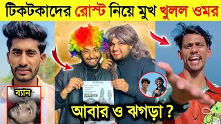 বাংলাদেশের সব টিকটকারদের রোস্ট করল ওমর | Lx সবুজ আবার ও একি বলল | Omor On Fire Rost All Tiktoker |