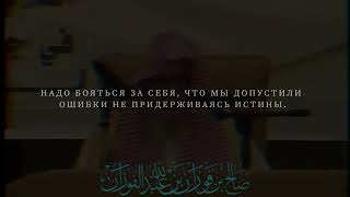 Нам надо бояться того, что Аллах нас заменит другими | Шейх Салих аль Фаузан