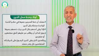 المحاضرة (8) تعدد أطراف الالتزام - تقديم: أ.د. عبد الكريم محمد الطير