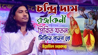 চন্ডীদাস ও রজকিনী আসল প্রেম কাহিনী | শুনুন এই গানে, ইয়ামিন সরকার || Chandri Dash Rojokini Song