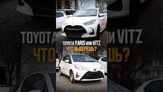 Toyota Vitz vs Toyota Yaris - Ваш выбор? Продолжение ролика смотри в Instagram: sakura_autotrade