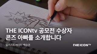 [일러스트레이터 백승권] 더아이콘티비 캐릭터 공모전 수상자, 콘즈 아빠를 소개합니다