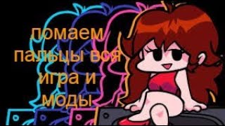 🔴СТРИМ по friday night funkin ломаем пальцы