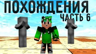 ПОХОЖДЕНИЯ В МАЙНКРАФТ!!!! (с другом) minecraft 1.12.2 -СТАТУЯ