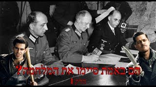 האם הממזרים באמת סיימו את המלחמה? (חלק 1)