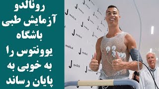 کریستین رونالدو آزمایش طبی باشگاه یوونتوس را به خوبی پشت سر گذاشت kabulbam|کابل بام