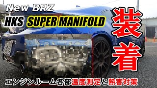 New BRZ 【HKSエキマニ装着 エンジンルームの各部温度と熱害対策】