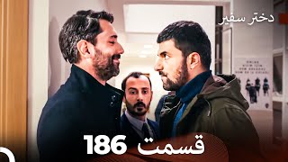 دختر سفیر قسمت 186 (Dooble Farsi)