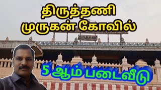 திருத்தணி முருகன் கோவில் | Thiruthani murugan kovil | ஆறுபடை வீடு