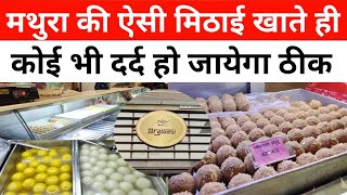 मथुरा की ऐसी मिठाई जो किसी भी दर्द को कर देती है खत्म, एक बार जरूर देखें! || Street Food