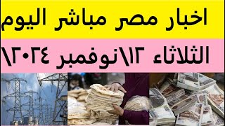 اخبار مصر مباشر اليوم الثلاثاء 12\11\2024 وقرار عاجل الان تعرف الخبر